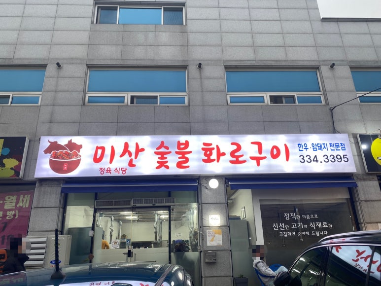 미산정육식당 이미지