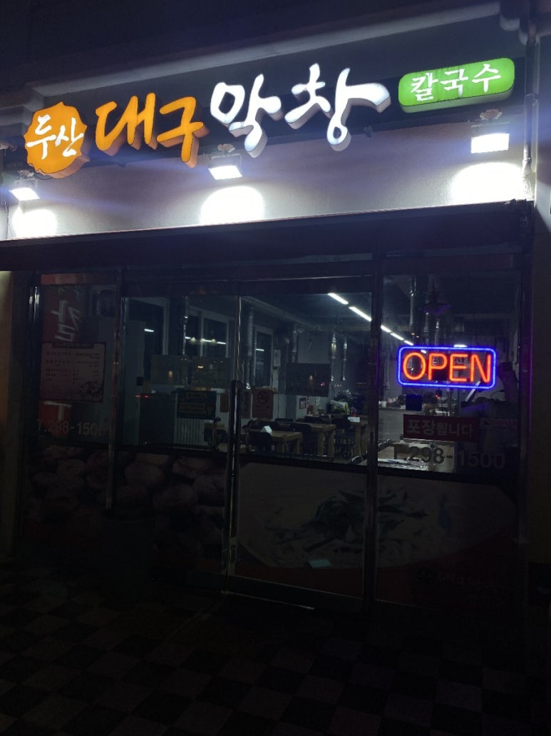 두산대구막창 이미지