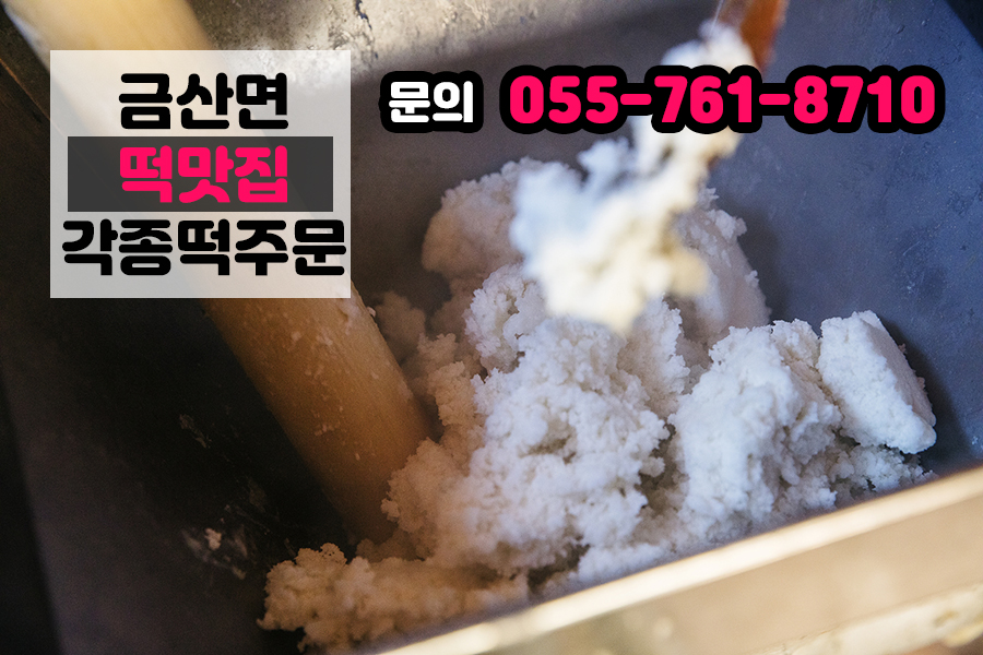 금산서울떡집 이미지