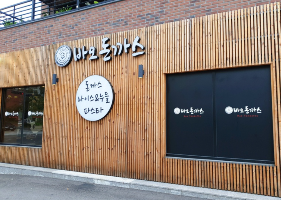 바오돈까스 이미지