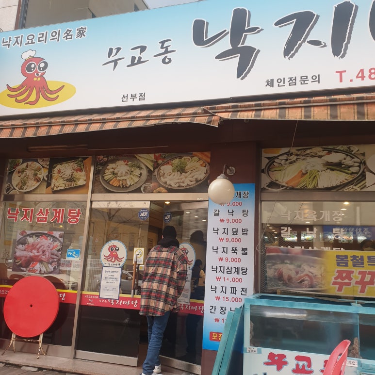 무교동낙지마당 이미지