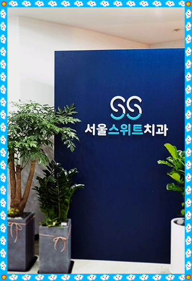 잠실서울치과의원 이미지