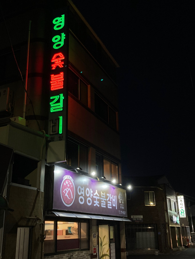 비읍갈비 이미지