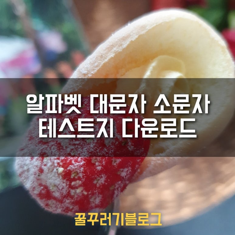 ABC노래, ABC송, 알파벳발음 가사 그리고 알파벳 시험지 워크시트 다운로드 : 네이버 블로그