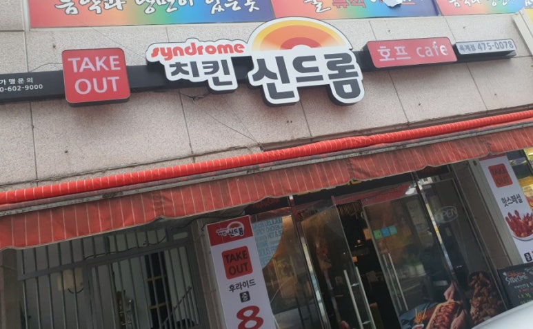 치킨신드롬옥계점 이미지