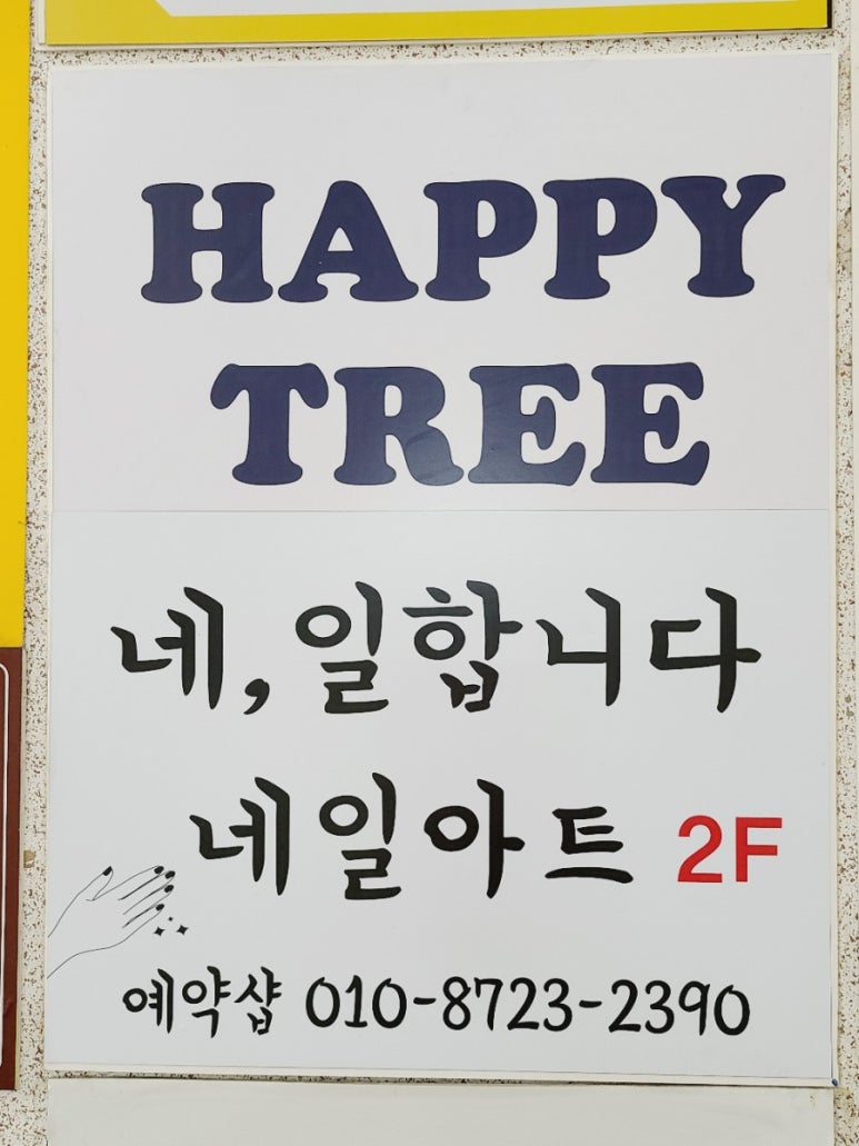해피트리네일샵 이미지