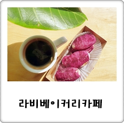 라비베이커리 이미지
