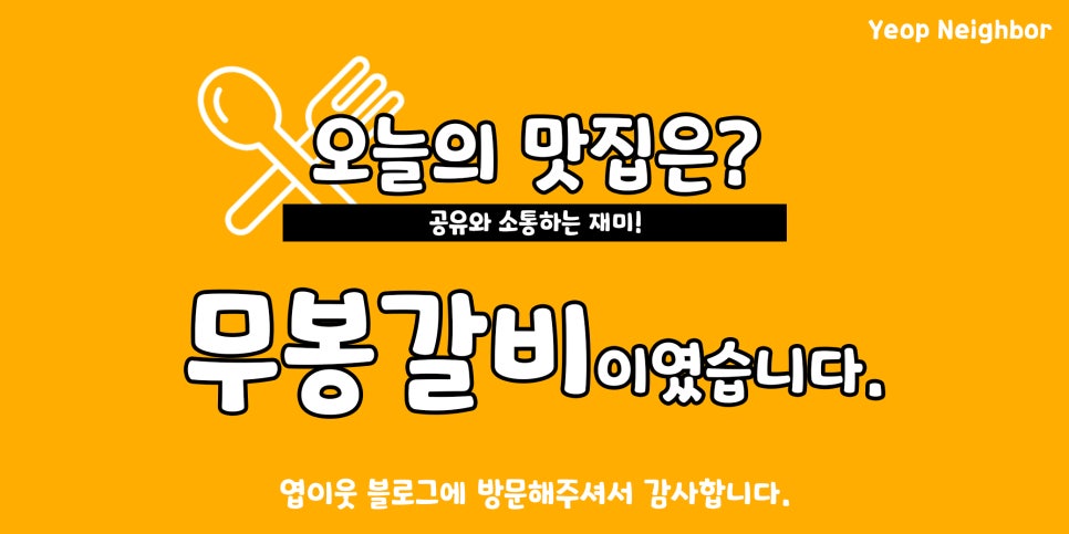 무봉갈비 이미지