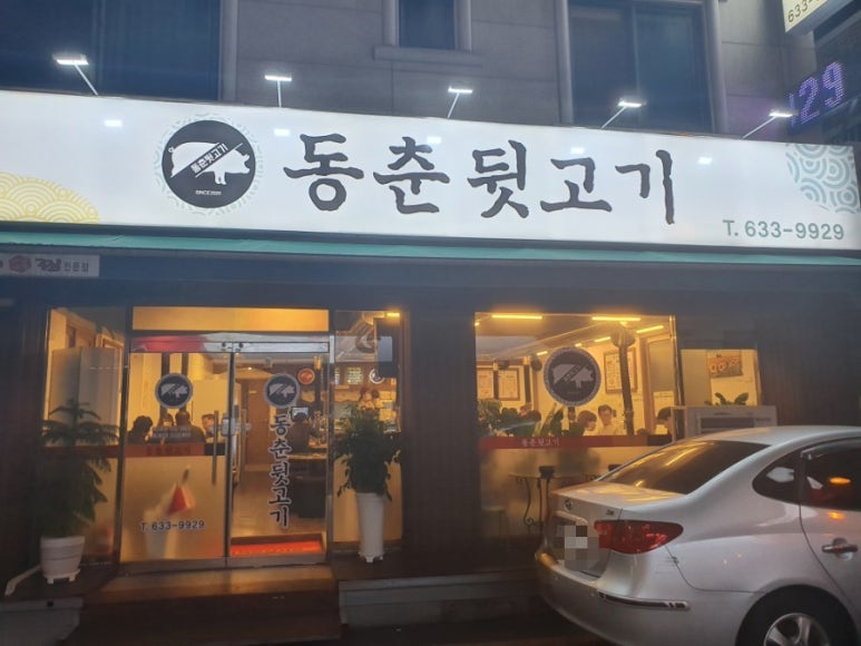 동춘뒷고기 이미지