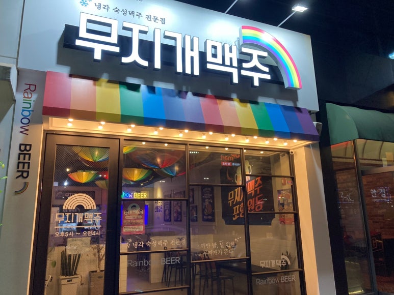 무지개맥주포항원동점 이미지