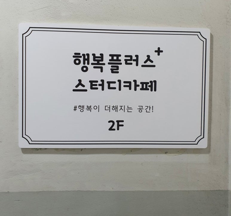 행복플러스스터디카페 이미지