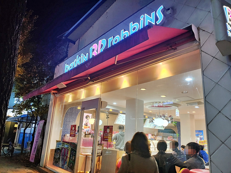 베스킨라빈스화천점 이미지