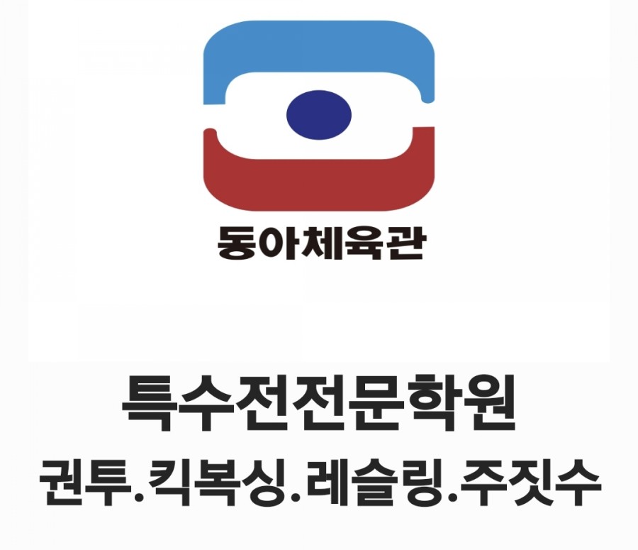동아무도학원 이미지