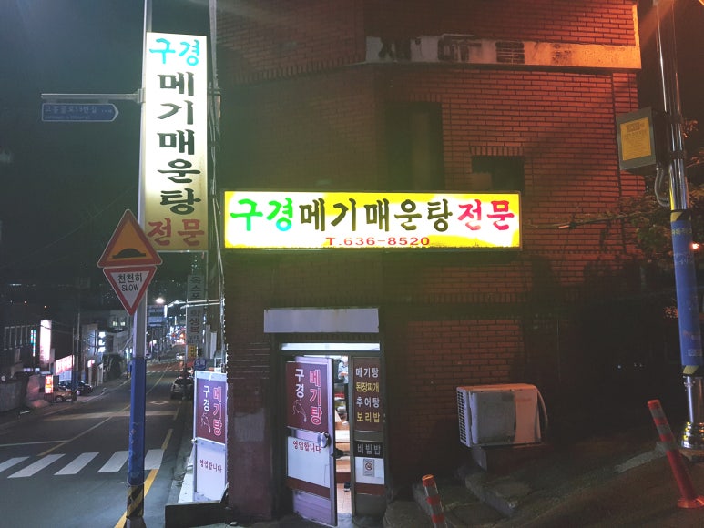 구경메기매운탕 이미지