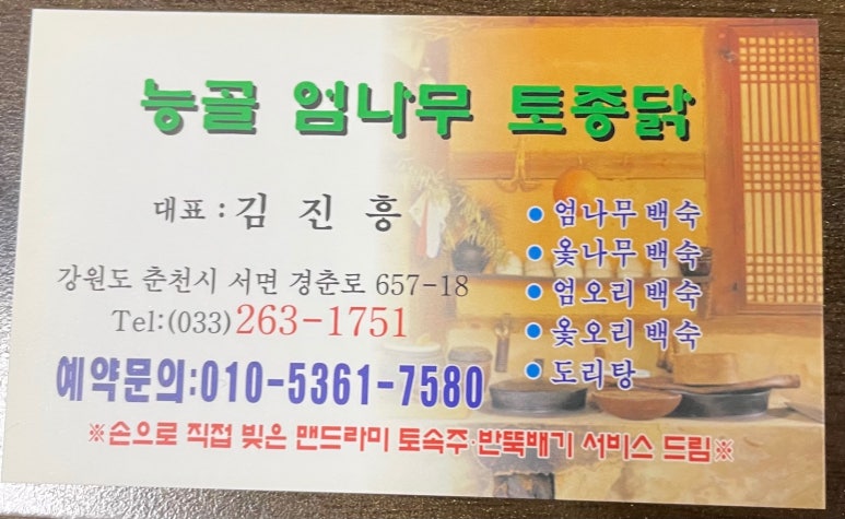 능골엄나무토종닭 이미지