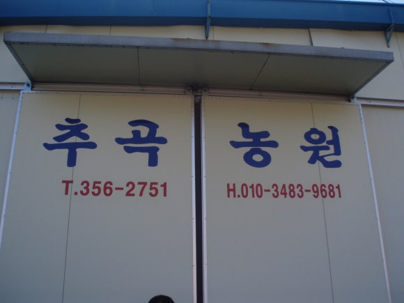 추곡농원 이미지