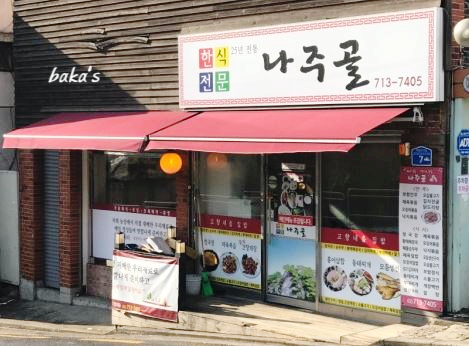 나주골 이미지