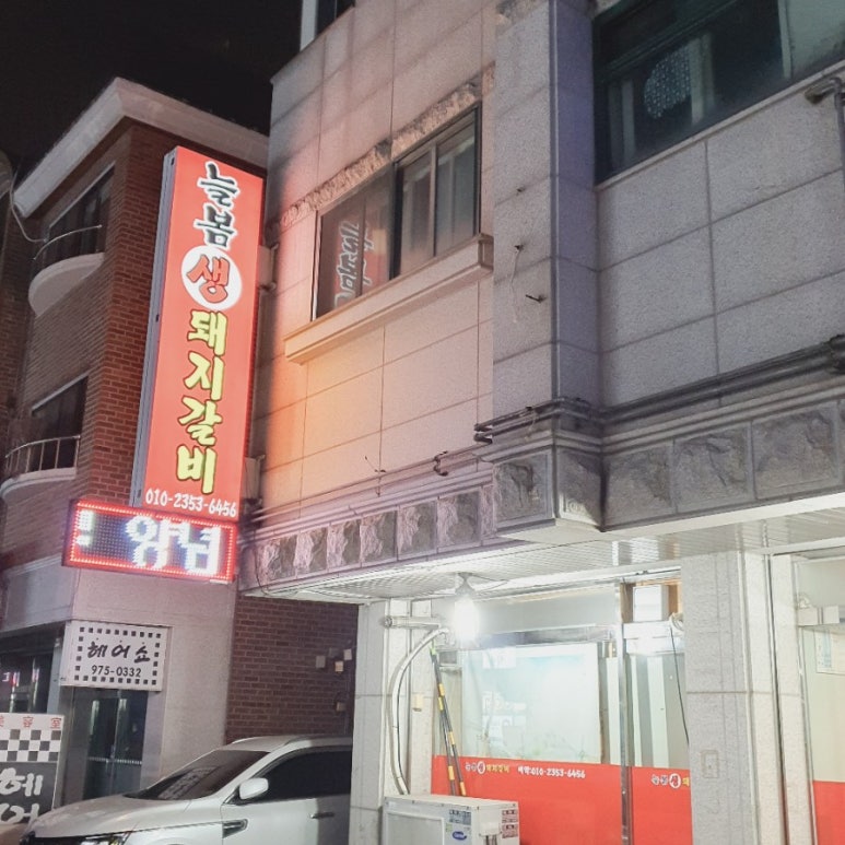 늘봄생돼지갈비 이미지