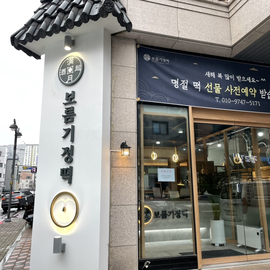 보름기정떡광교 이미지