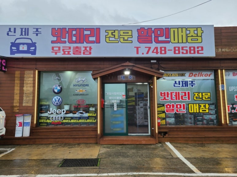 신제주밧데리할인매장 이미지
