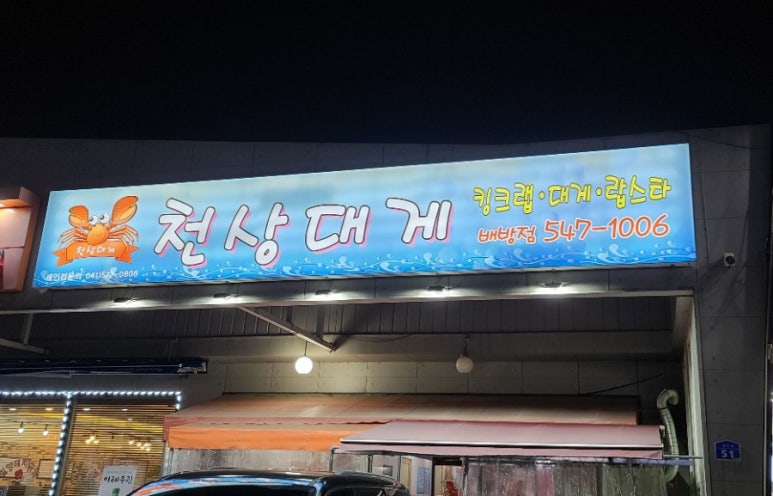 천상대게 배방점 이미지