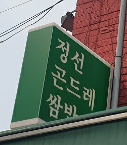 정선 곤드레 쌈밥 이미지