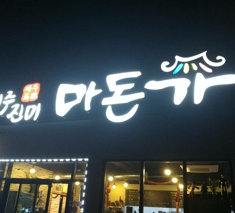 진미제주흑돼지 이미지