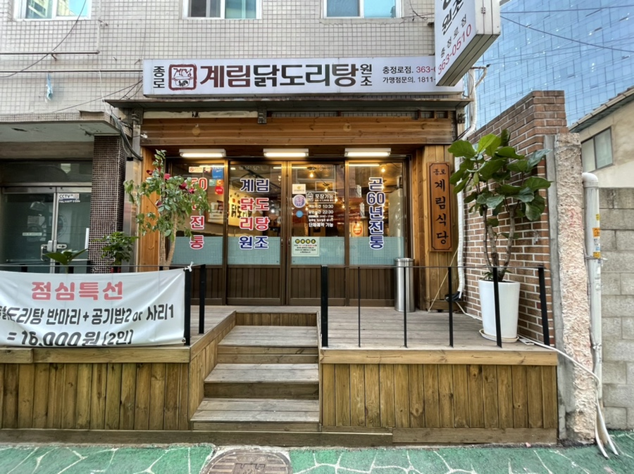 종로계림닭도리탕원조충정로점 이미지