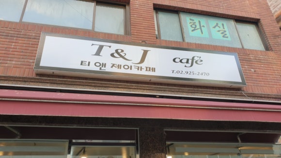 티앤제이카페 이미지