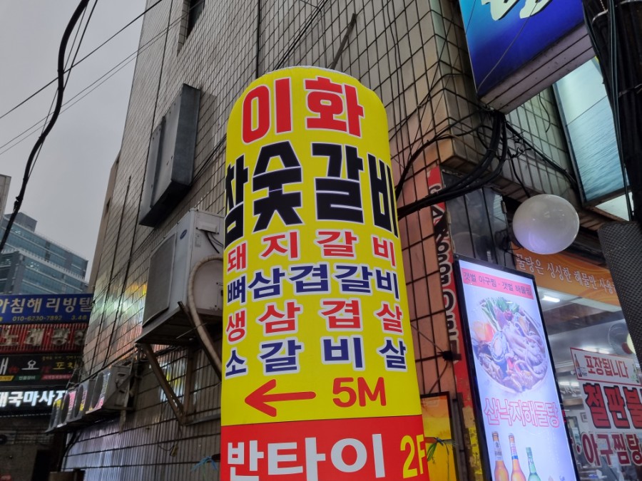 이화참숯불갈비 이미지