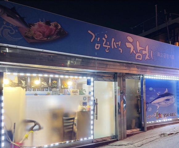 김춘석참치 이미지