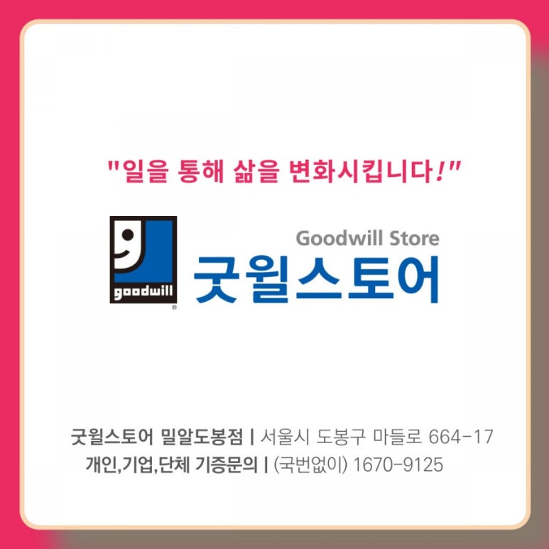 굿윌스토어밀알도봉점 이미지