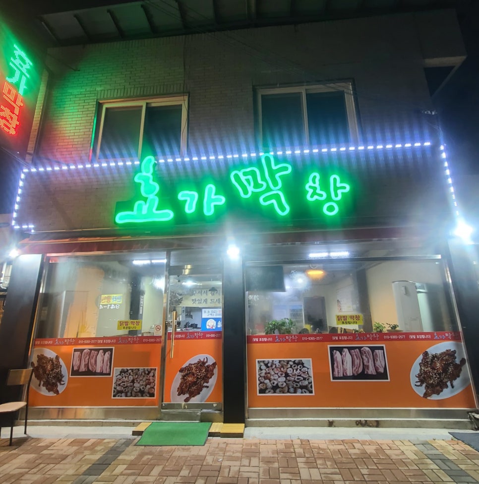 효가막창 이미지