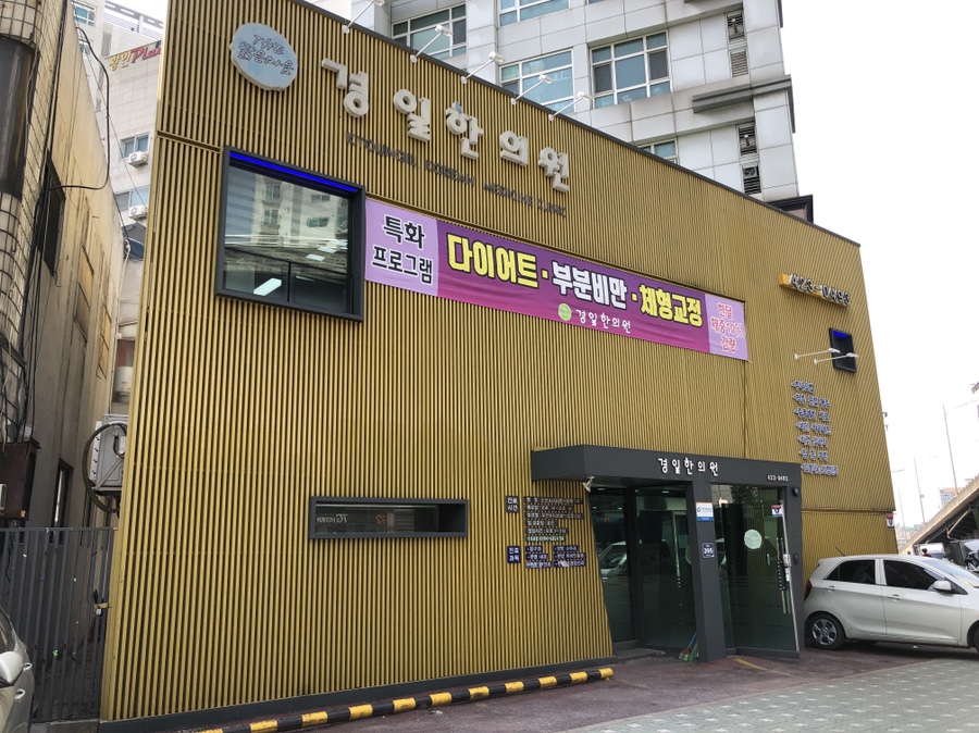 경일한의원 이미지