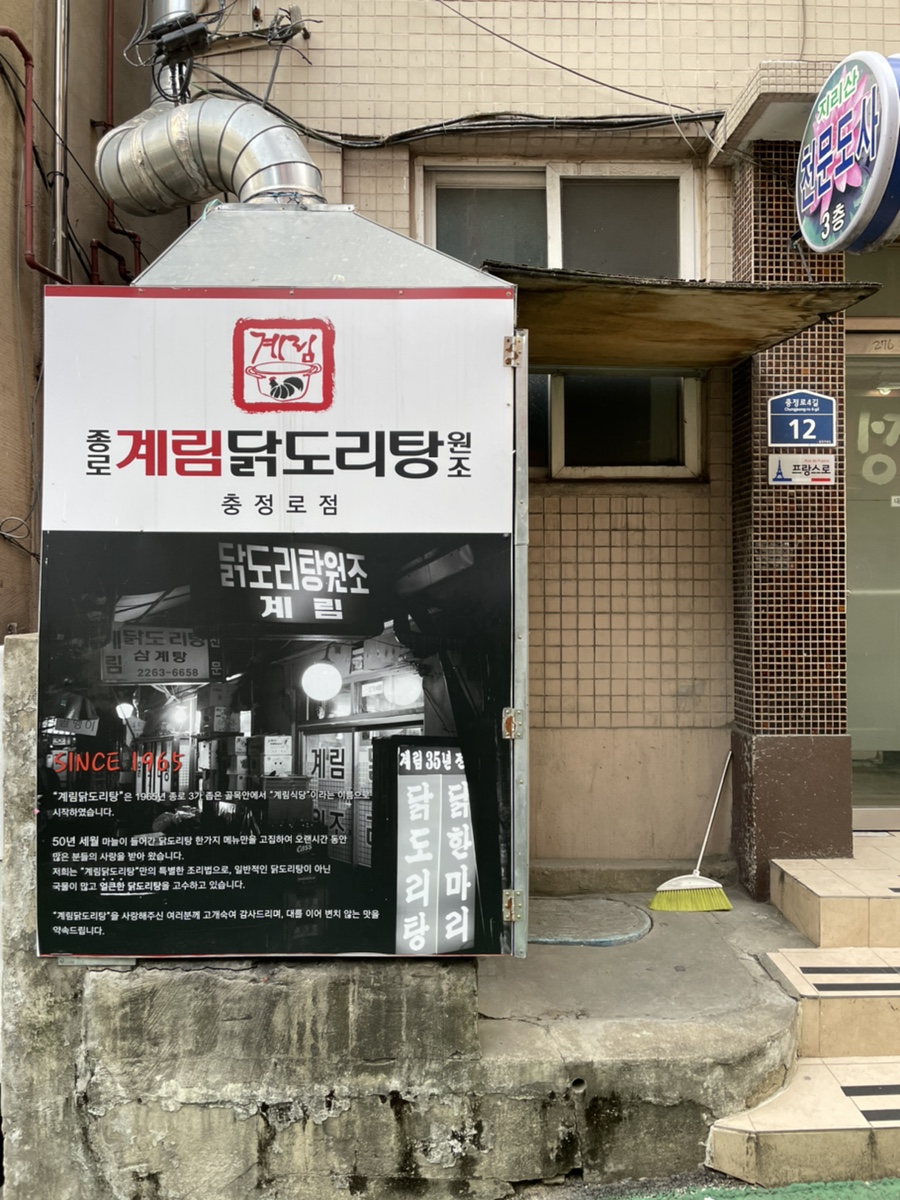 종로계림닭도리탕원조충정로점 이미지