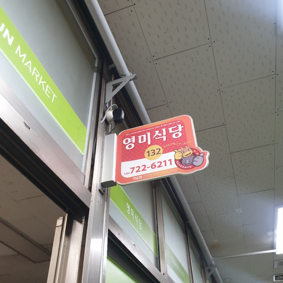 영미 정육점 이미지