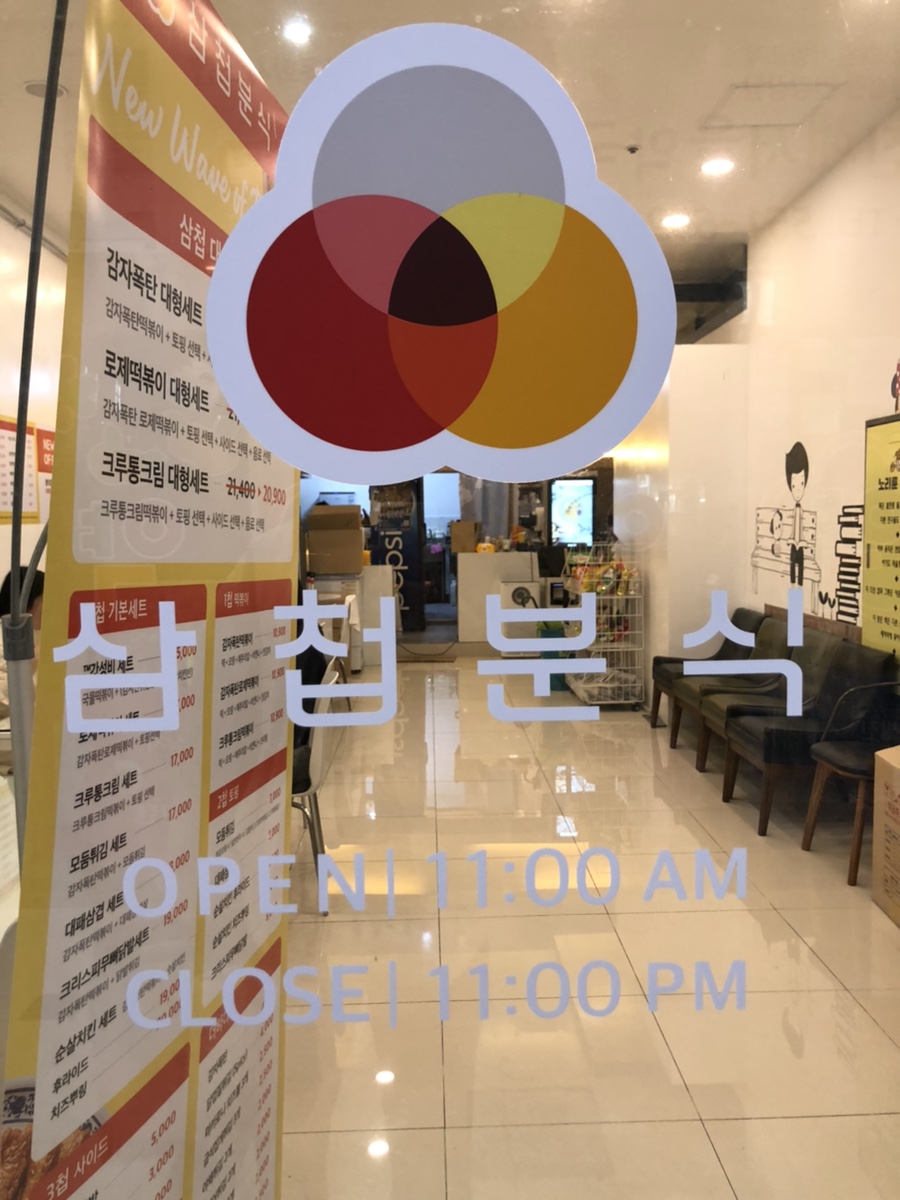 삼첩분식 진해점 이미지