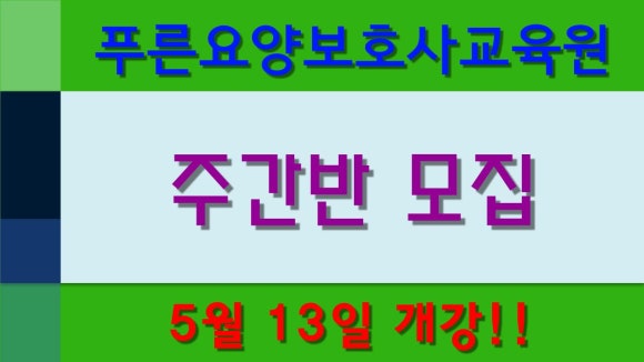 푸른요양보호사교육원 이미지
