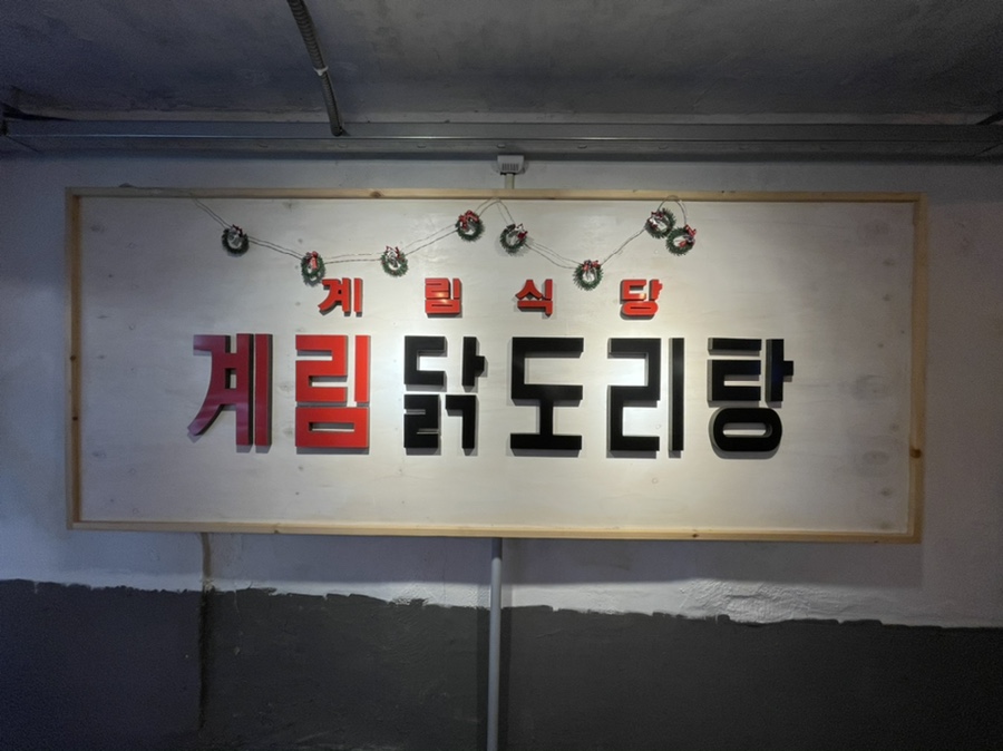 종로계림닭도리탕원조충정로점 이미지