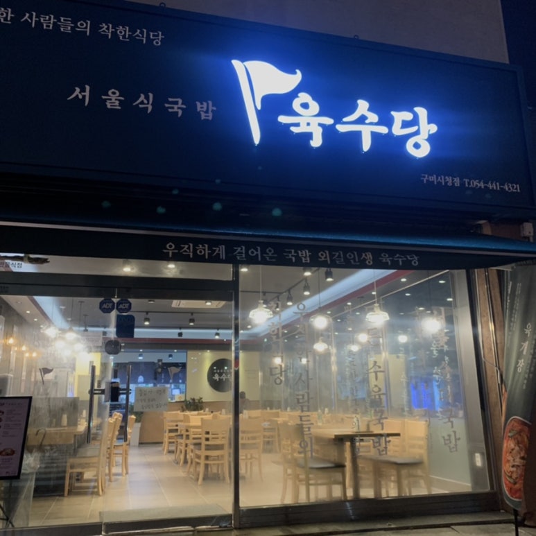 육수당구미시청점 이미지