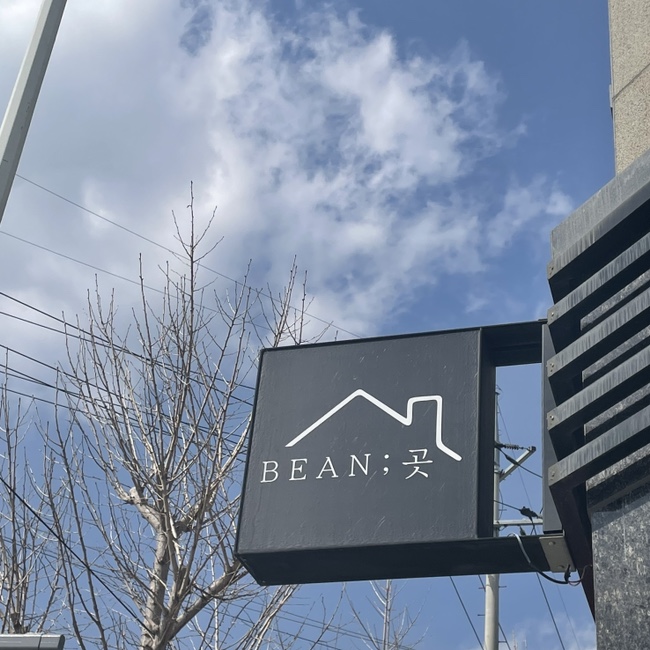 카페Bean;곳빈곳 이미지