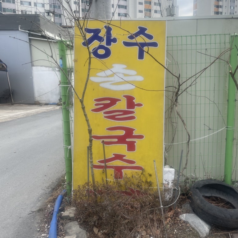 장수손칼국수 이미지