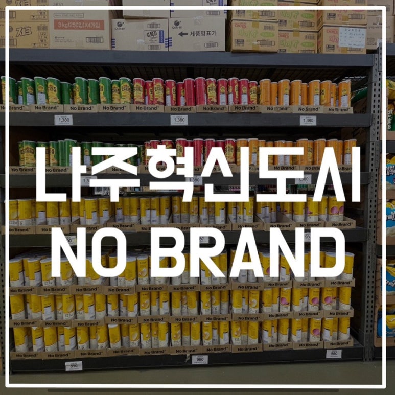 노브랜드나주빛가람점 이미지