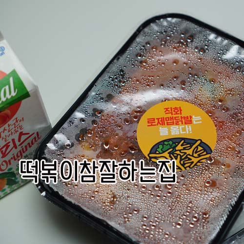 떡볶이참잘하는집떡참창원 이미지