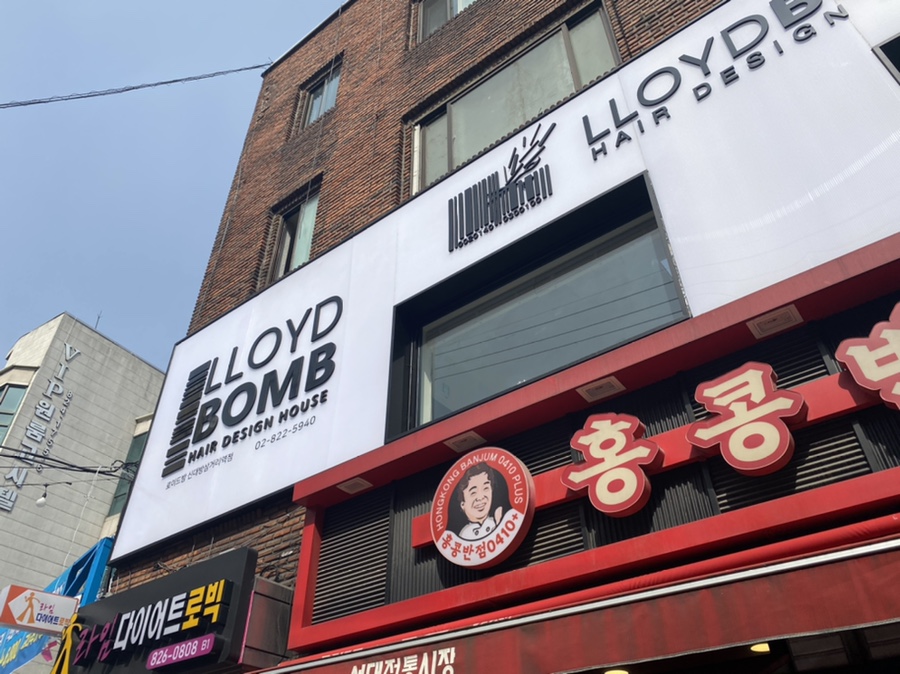로이드밤 신대방삼거리역점 이미지
