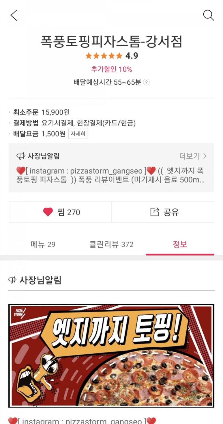 피자스톰강서점 이미지