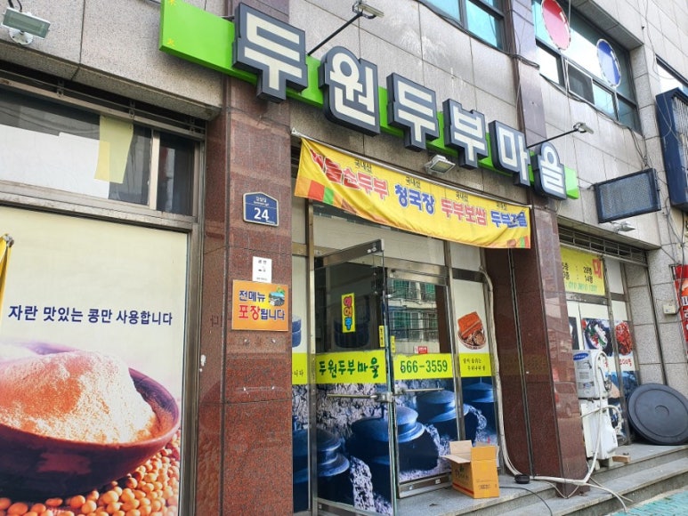 두원두부마을 이미지
