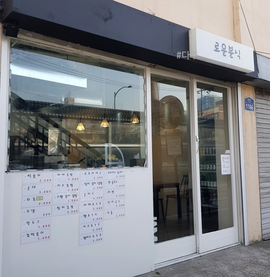 로운분식 이미지
