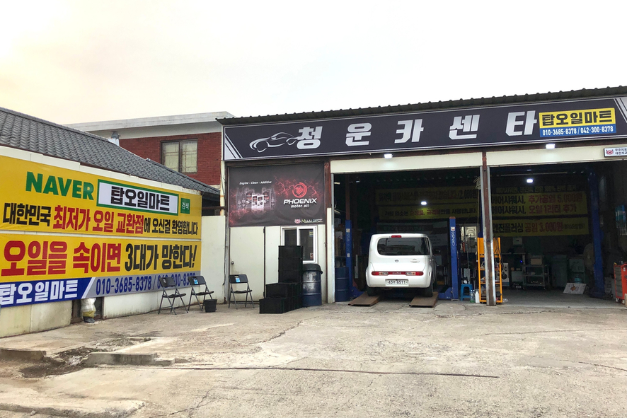 청운카센타 이미지