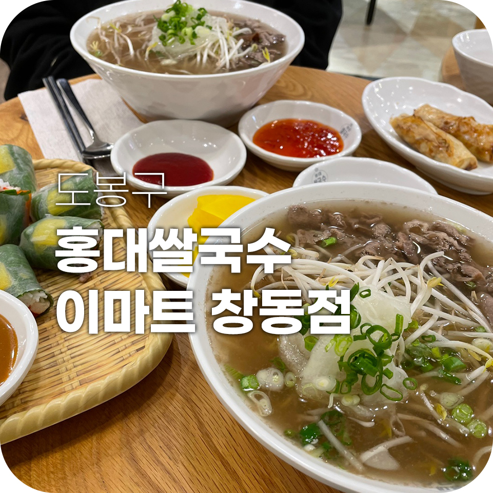 홍대쌀국수(이마트창동점) 이미지
